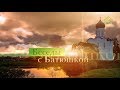 Беседы с батюшкой. Эфир от 6 марта 2019. Великий пост: как подготовиться и провести