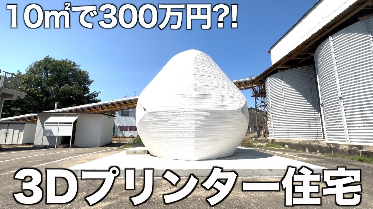 【10㎡で300万円?!】わずか1日で完成する3Dプリンター住宅を内見! - YouTube
