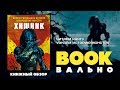 "Хищник" - обзор книги BOOKвально