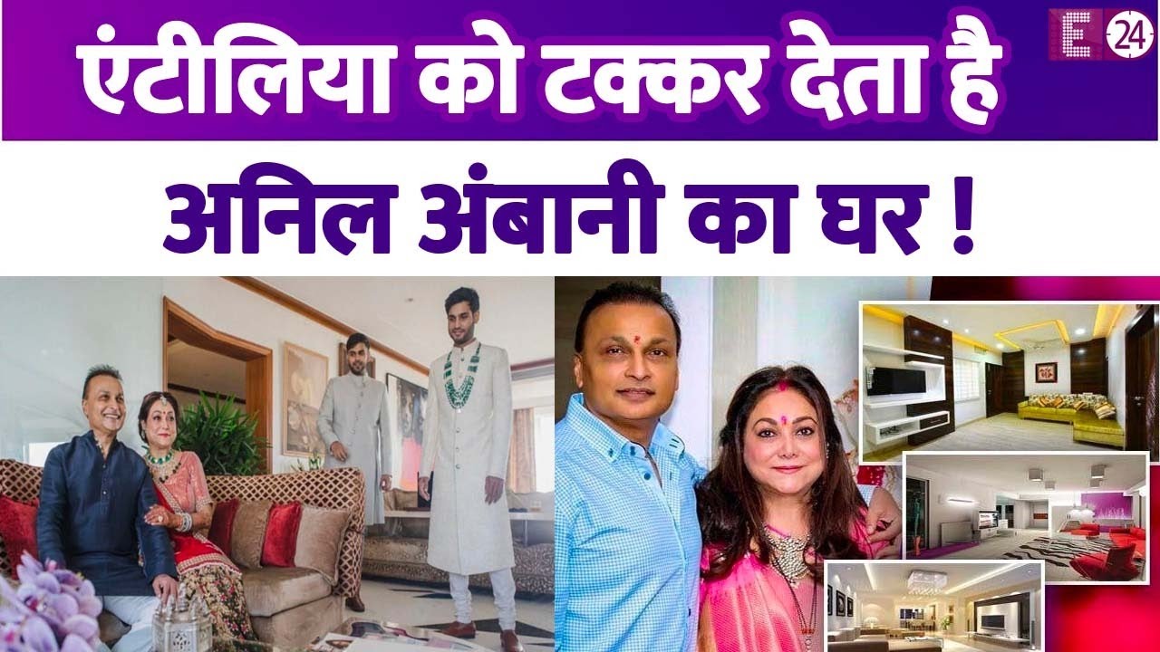 एंटीलिया को टक्कर देता है Mukesh Ambani के छोटे भाई का घर,महल जैसा दिखता है एबोड