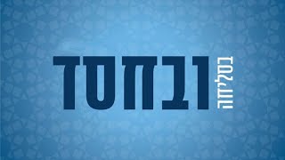 מנחה ונעילה יום כעפור תשפ"ב Mincha Neila Kippur 5782