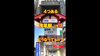 教えて！４つの浅草駅