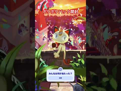 【ポケポケ】パック開封#ポケカ #ポケモンカード #ポケモン #ポケポケ開封チャレンジ #ポケカ開封 #ポケモンカードアプリ #pokemon #shorts