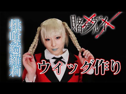 賭ケグルイ 桃喰綺羅莉 風 ウィッグ hqdefault.jpg