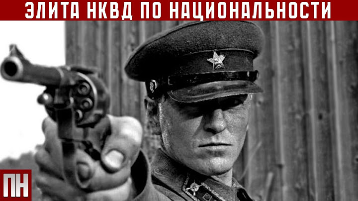 Кто были ПО НАЦИОНАЛЬНОСТИ элита НКВД