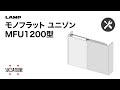 【取付・調整】モノフラット ユニゾン MFU1200型 [スガツネ工業]