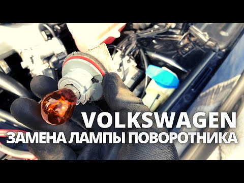 Замена лампочки поворотника Passat b5.5