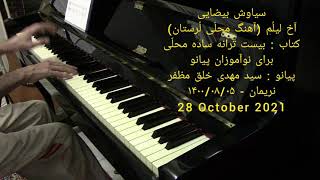 Siavash Beizai Ãkh Leylom , Iran-Lorestan Folk Song , Piano Nariman Kholgh Mozaffar - 28 Oct 2021