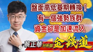 中視【金錢道】20210810 #蔡正華：盤面高低基期轉換！有一個強勢族群，資金卻是加速流入 #中視 #中視新聞 #金錢道 #摩爾證券投資顧問