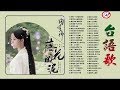 50首精選台語歌 高音質 立體聲 歌詞版 好歌一聽就一輩子 百聽不膩 經典懷舊老歌 聽出好心情 闽南语歌曲100首 Hokkien Songs 50首精選台語歌 高音質 立體聲 歌詞版 好歌一聽就一輩子 百聽不膩 經典懷舊老歌 聽出好心情 闽南语歌曲100首 Hokkien Songs