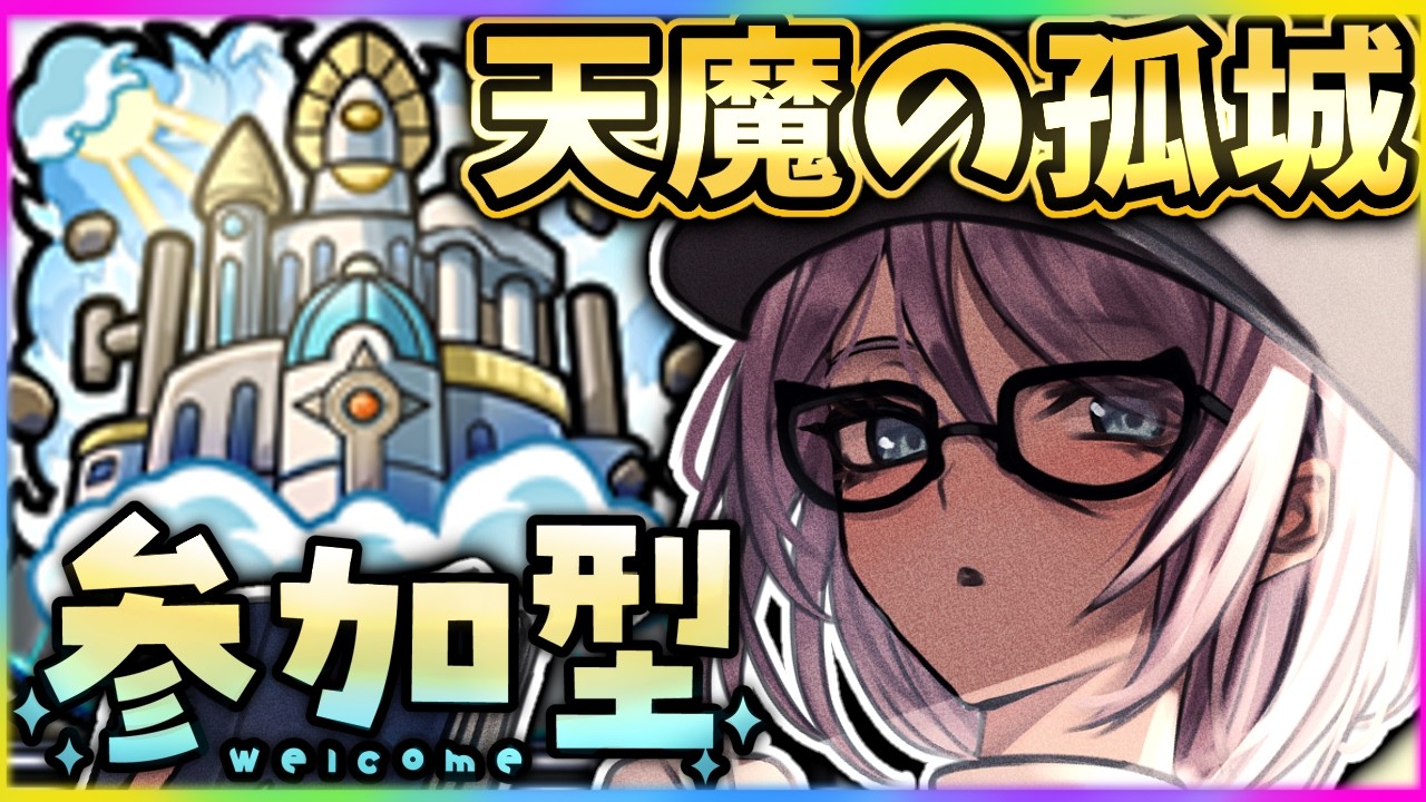 【#モンスト 】初見歓迎！参加型ビンゴ！天魔試練＆降臨周回！【#モンスターストライク 】