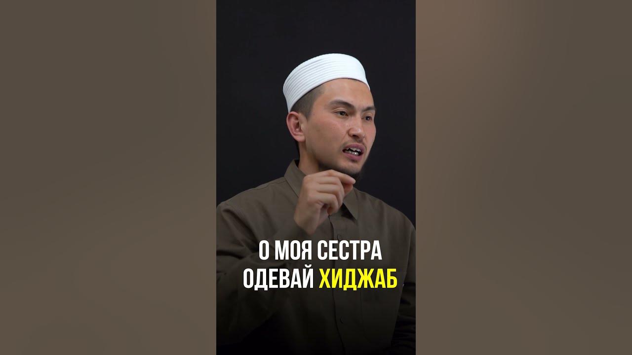 Оо моя сестра одевай ХИДЖАБ! - YouTube