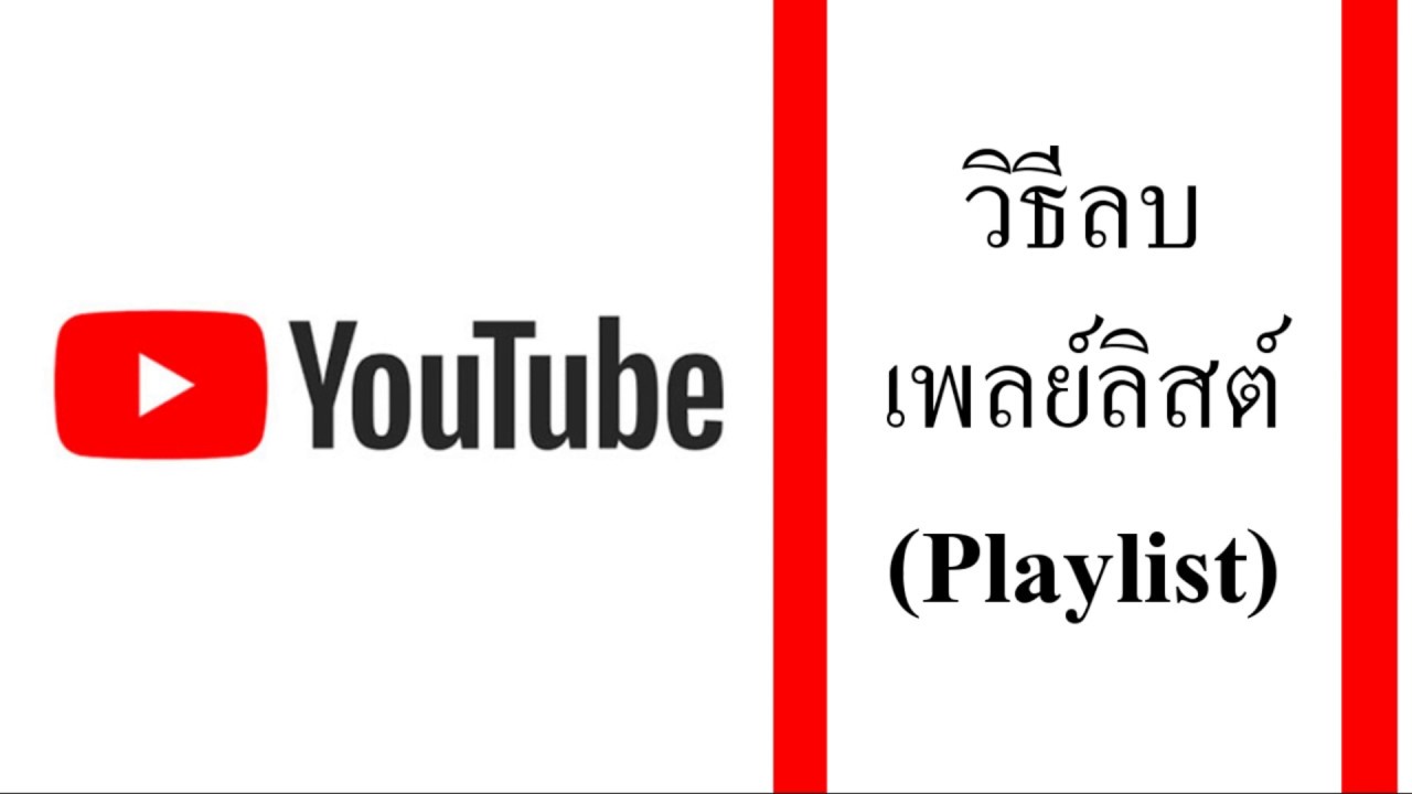 [YouTube] วิธีลบ playlist ใน YouTube