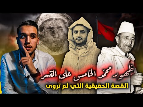 حقيقة ظهور الملك محمد الخامس في القمر الخرافة التي عادت بالسلطان من المنفى وجاءت بالاستقلال للمغرب