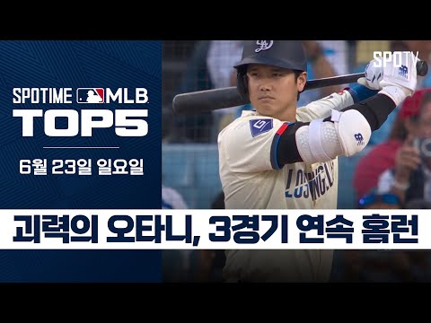 홈런포로 친정 <strong>팀</strong> 폭격!｜<strong>MLB</strong> TOP5 6월 23일 #SPOTV