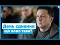 День Єднання України 2022 що воно таке???