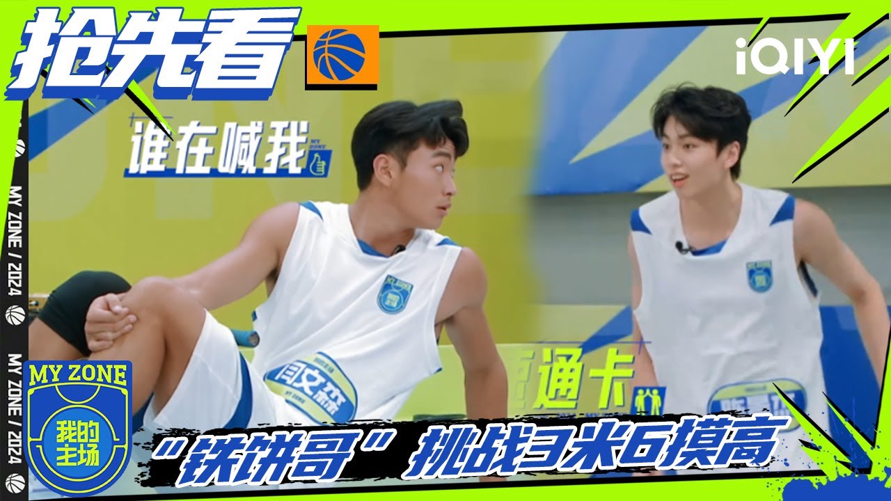 冯桔张嘉特“神射手”组合百发百中 闫文森挑战3米6摸高 | 我的主场 EP2抢先看 | MY ZONE | iQIYI精选