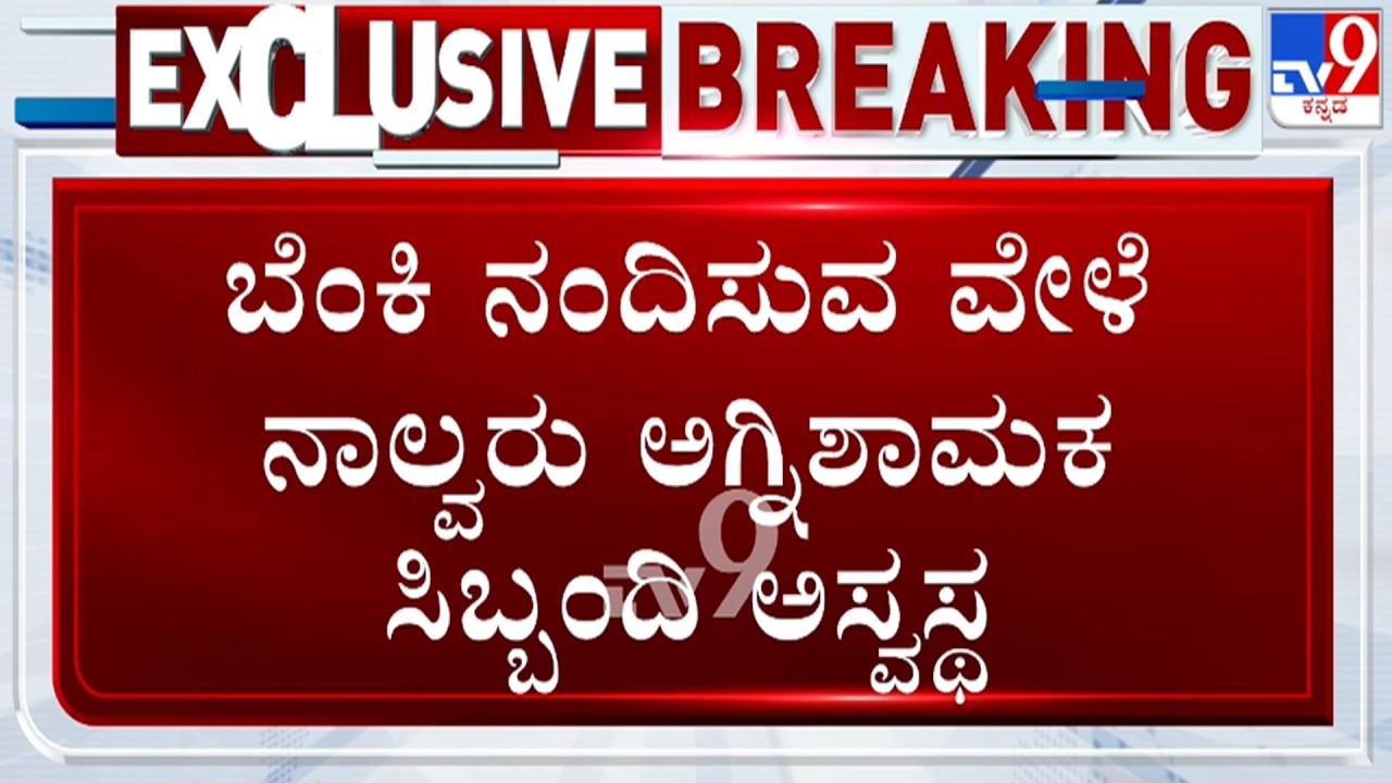 🔴 LIVE | Chikkapete Fire Incident : ಬೆಂಕಿ ನಂದಿಸುವ ವೇಳೆ ನಾಲವ್ರು ಸಿಬ್ಬಂದಿ ಅಸ್ವಸ್ಥ | #tv9d