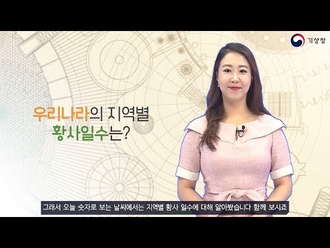 [숫자로보는날씨] 우리나라 지역별 황사 관측 일수는?
