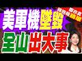 美軍「大黃蜂」戰機墜毀！事故前疑冒煙畫面曝光 飛行員彈射逃生 多架直升機參與救火｜美軍機墜毀 全山出大事｜介文汲.帥化民.嚴震生深度剖析?【鄭亦真辣晚報】精華版 @中天新聞CtiNews