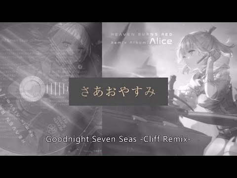 Heaven Burns Red】Goodnight Seven Seas -Cliff Remix- / 麻枝 准
