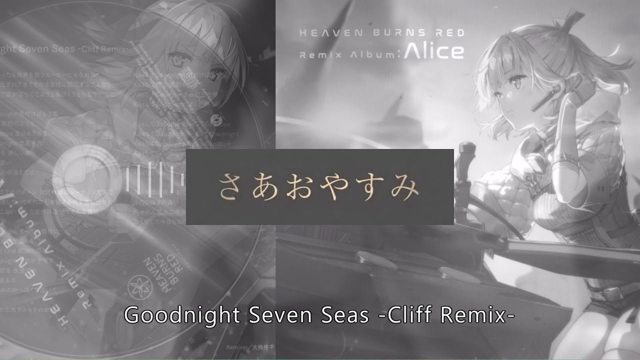 Heaven Burns Red】Goodnight Seven Seas -Cliff Remix- / 麻枝 准