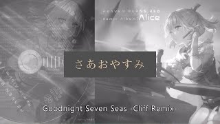 Heaven Burns Red】Goodnight Seven Seas -Cliff Remix- / 麻枝 准