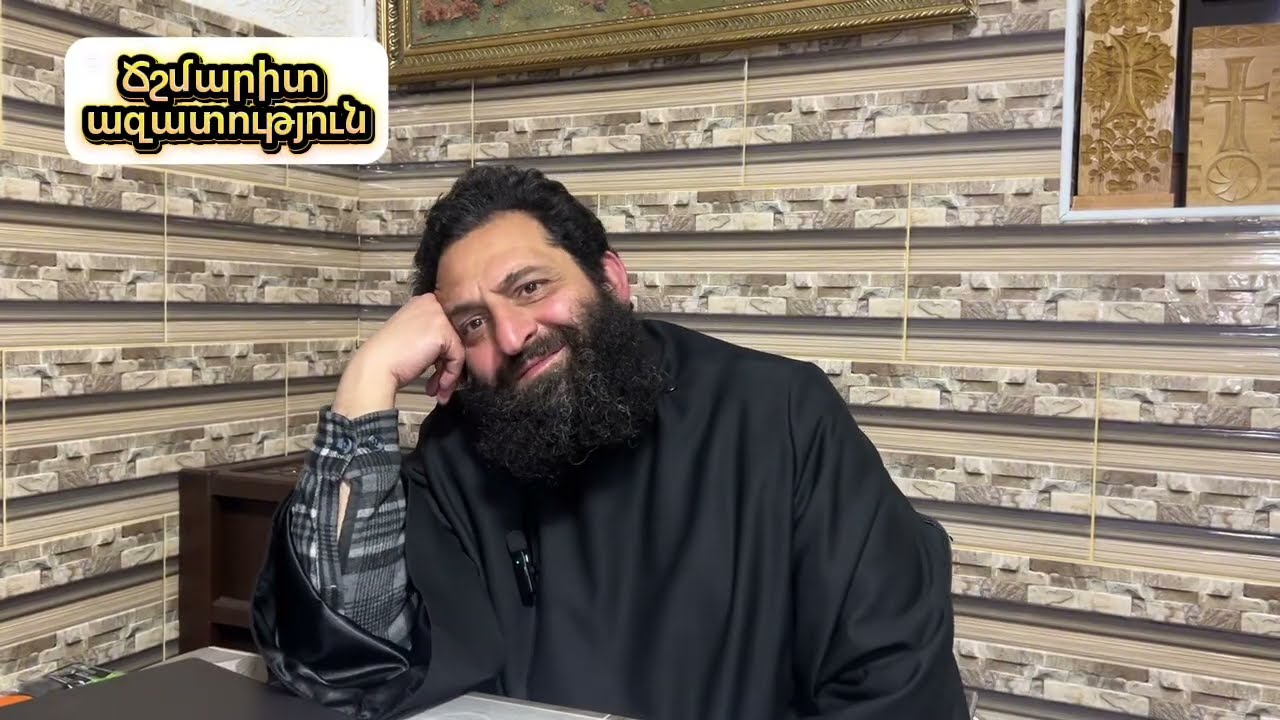 Ճշմարիտ ազատություն