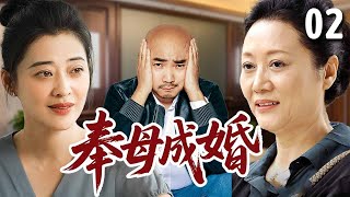 【经典家庭剧】奉母成婚 02 |  狠毒婆婆替#徐峥 相亲，结果遇到强势儿媳#梅婷 ，婚后老公夹在中间进退两难，婚姻危机一触即发！