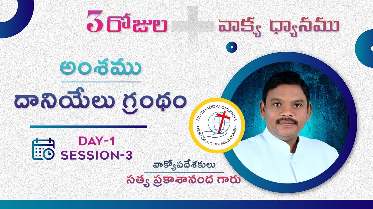 దానియేలు గ్రంథం - ధ్యానము | Part - 3 | satya prakashananada #biblestudy