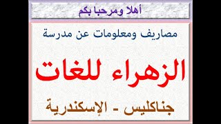 مصاريف ومعلومات عن مدرسة الزهراء لغات (جناكليس - الاسكندرية) 2023 - 2024 EL Zahraa School Fees