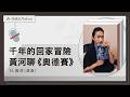 EP581｜一場兩千年的回家大冒險：黃河聊荷馬史詩《奧德賽》｜閱讀經典