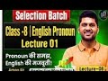 Class -08 | English | Pronoun lec - 1 | Aman sir @SelectionWayAllBatch