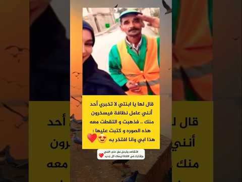 قال لها يا ابنتي لاتخبري احد انني عامل نظافة فسيسخرون منك