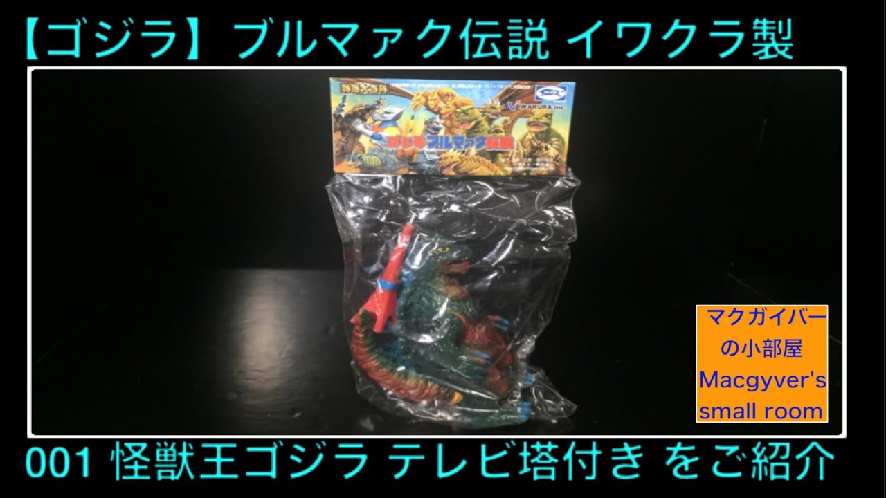 ゴジラ ソフビ ブルマァク伝説 哥斯拉    ブルマァク伝説 怪獣王ゴジラ テレビ塔付き本目の動画