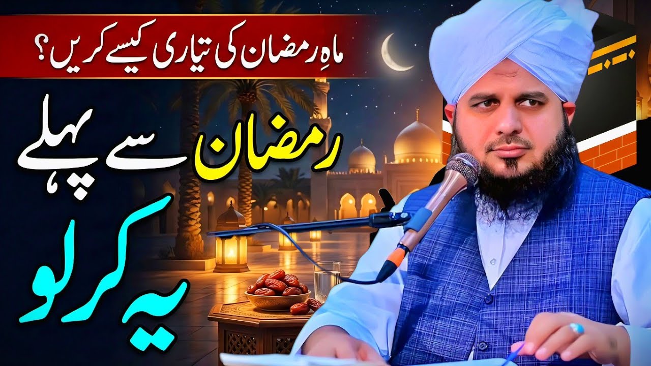 Mah e Ramzan Ki Tayari | Peer Ajmal Raza Qadri Bayan 2026 | Lahore | Ramzan Special 🌙