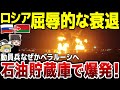 【ゆっくり解説】ロシア大震撼！領内の石油貯蔵庫が大爆発…