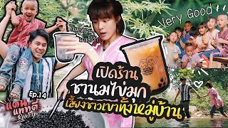 วันเกิดพี่แดน เปิดร้านชานมไข่มุกแจกชาวเขาทั้งหมู่บ้าน!! | แดนแพทตี้ Reality | EP.14 |