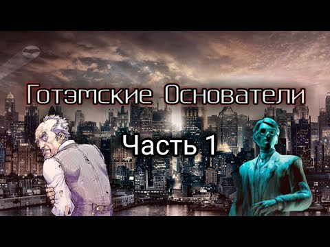 САЙРУС ПИНКНИ, АМАДЕЙ АРКХЭМ - ГОТЭМСКИЕ ОСНОВАТЕЛИ #1 | Гиковщина
