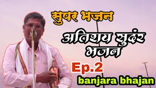 Ep.2 Janrdhan Maharaj Banjara bhajan.तोता बाई देवसिंग पवार प्रथम वर्ष श्रद्धा निमित्त. बंजारा भजन