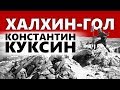 Халхин-Гол. Куксин Константин