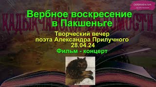 Вербное воскресенье в Пакшеньге.  Фильм концерт с участием поэта Александра Прилучного