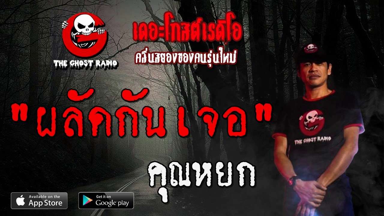 THE GHOST RADIO | ผลัดกันเจอ | คุณหยก | 11 มกราคม 2563 | TheGhostRadioOfficial ฟังเรื่องผีเดอะโกส