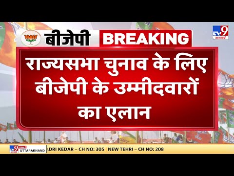 Rajya Sabha Election 2022: BJP ने Rajya Sabha चुनाव के लिए किया उम्‍मीदवारों का नामों का ऐलान