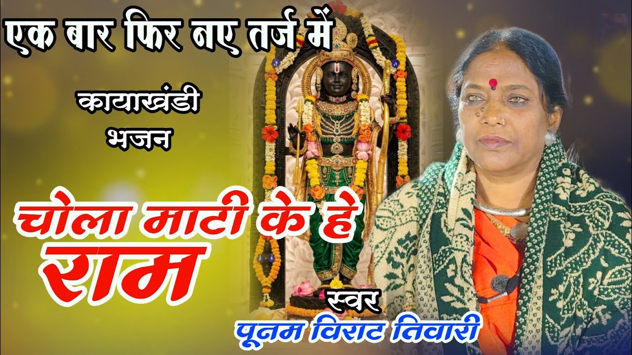 Chola Mati Ke He Ram | चोला माटी के हे राम | Poonam Virat Tiwari | कायाखंडी भजन | पूनम विराट तिवारी