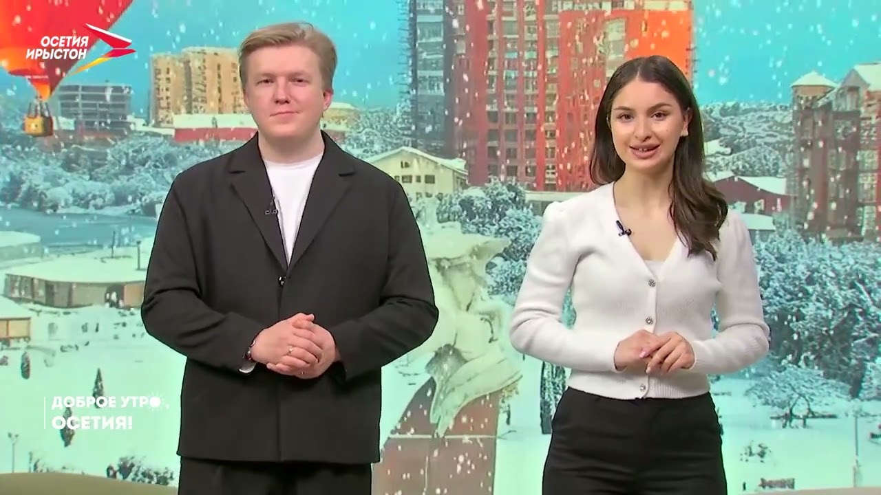 Доброе утро, Осетия! I 02.03.2026