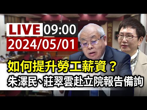 【完整公開】LIVE 如何提升勞工薪資？ 朱澤民、莊翠雲赴立院報告備詢