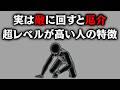 【グレーな心理学】敵に回すと厄介すぎる超レベルが高い人の特徴4選