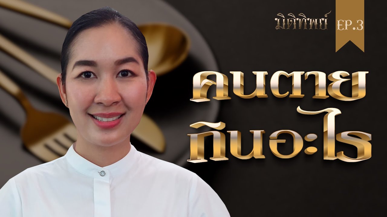 มิติทิพย์ EP.3 l คนตายกินอะไร