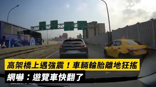 高架橋上遇強震！車輛輪胎離地狂搖　網嚇：遊覽車快翻了｜NOWnews #地震 #高架橋 #遊覽車